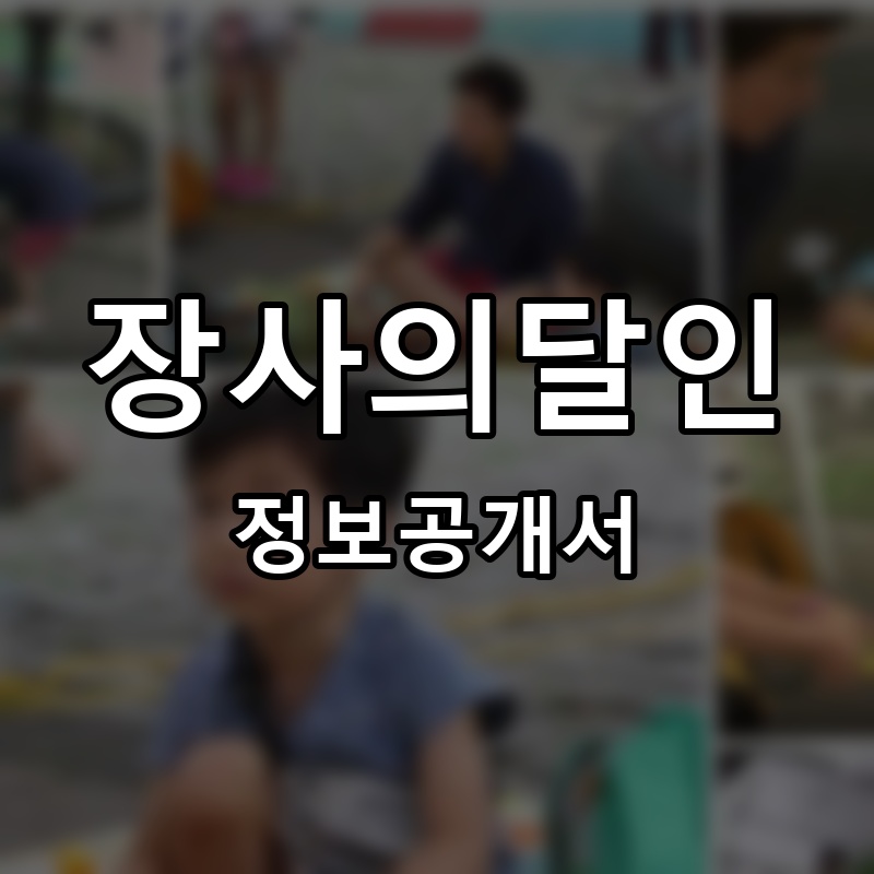 장사의 달인 프랜차이즈 정보공개서 요약