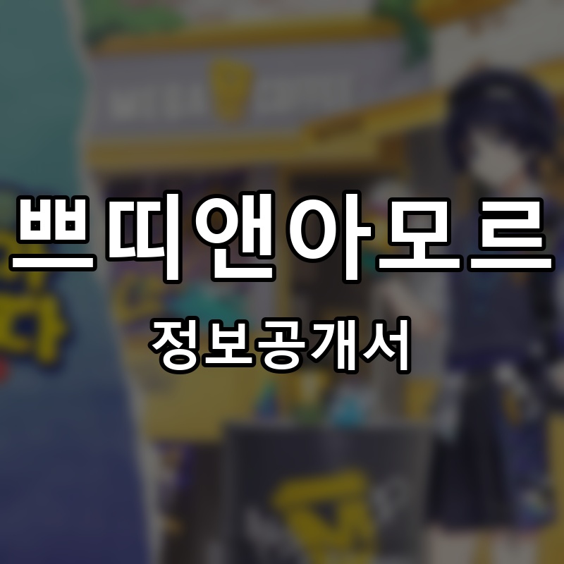 쁘띠앤아모르 프랜차이즈 정보공개서 요약