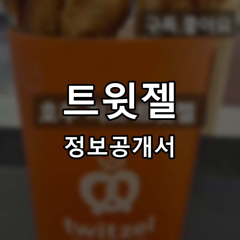 트윗젤(Twitzel) 프랜차이즈 정보공개서