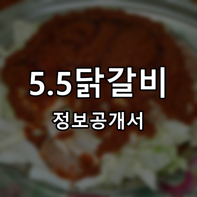 5.5닭갈비 프랜차이즈 정보공개서