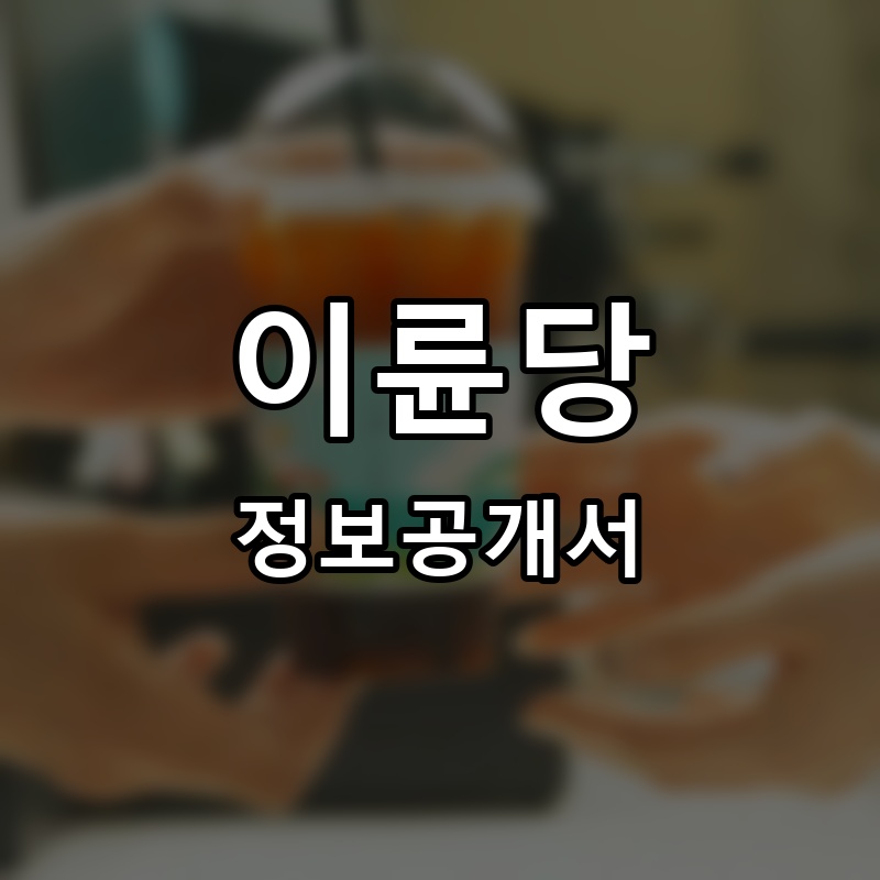 이륜당 프랜차이즈 정보공개서