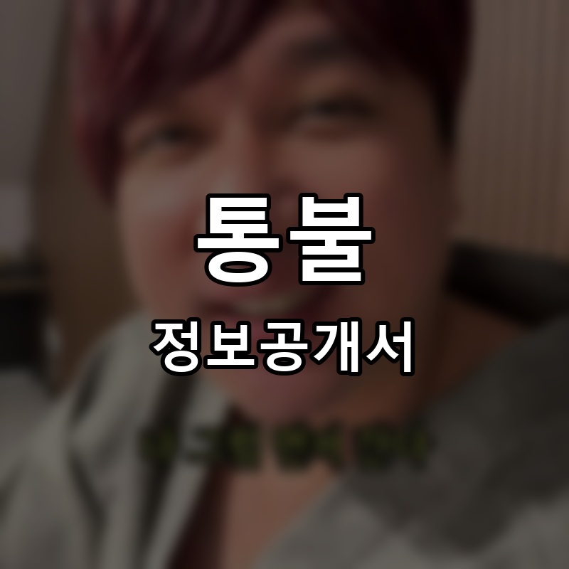 통불 프랜차이즈 정보공개서