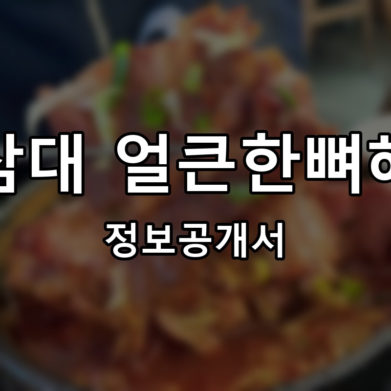 방가삼대 얼큰한뼈해장국 프랜차이즈 정보공개서