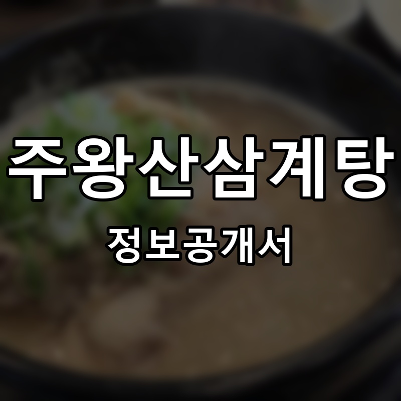 주왕산삼계탕 프랜차이즈 정보공개서