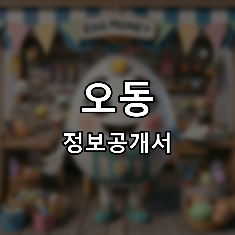 본오동매운떡볶이 프랜차이즈 정보공개서