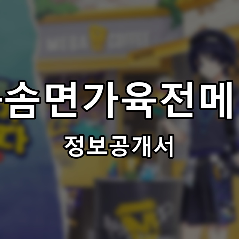 하솜면가육전모밀 프랜차이즈 정보공개서