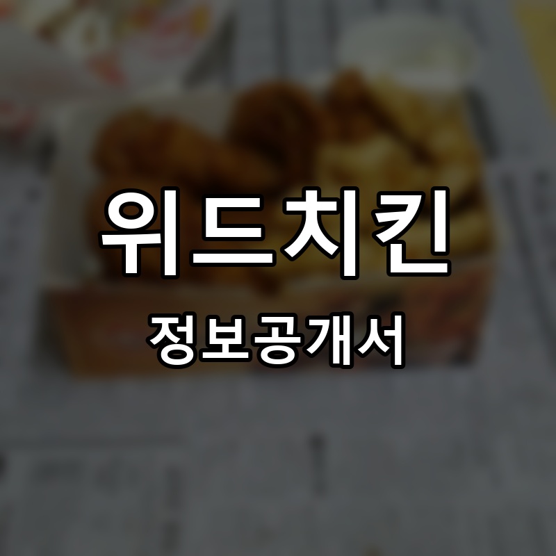 위드치킨 프랜차이즈 정보공개서