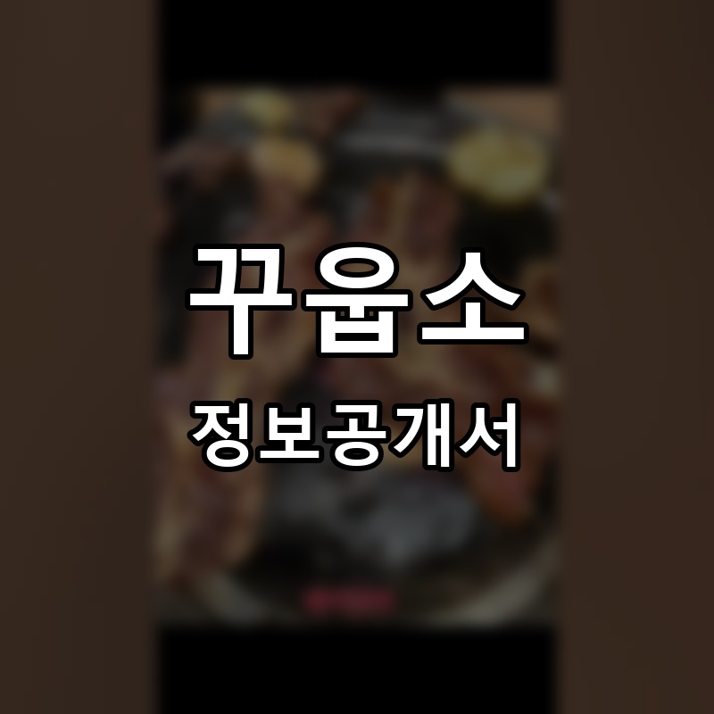 꾸웁소 프랜차이즈 정보공개서