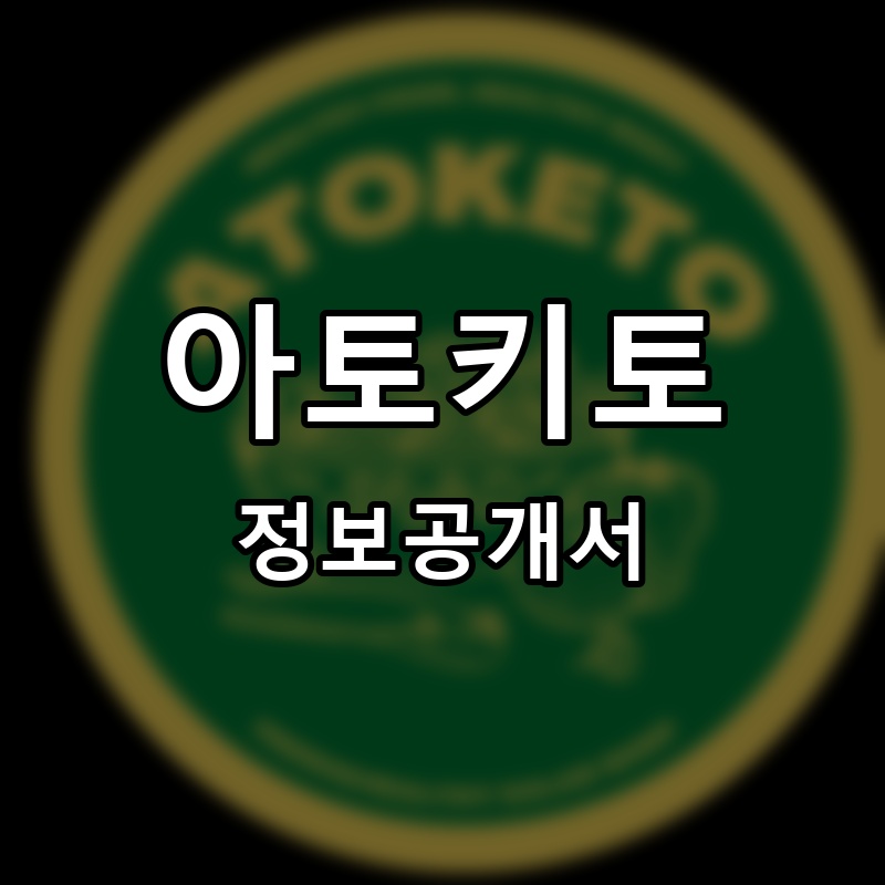 아토키토 프랜차이즈 정보공개서