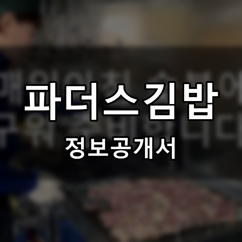 파더스김밥 프랜차이즈 정보공개서