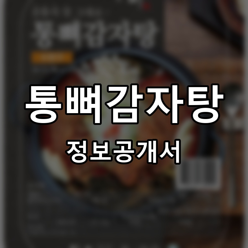 통뼈감자탕 프랜차이즈 정보공개서