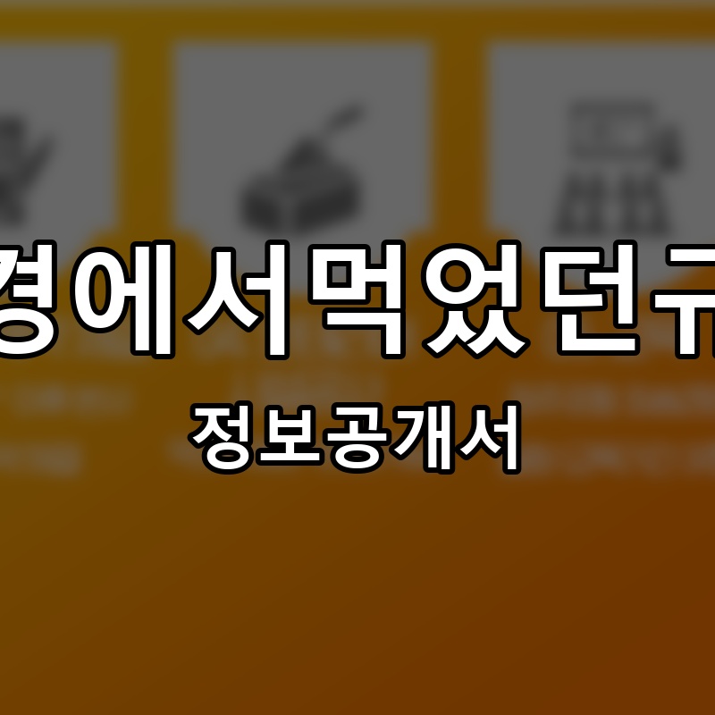 동경에서먹었던규동 프랜차이즈 정보공개서 요약