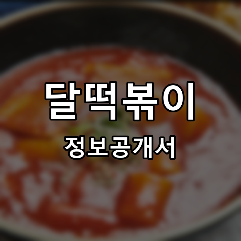 달떡볶이 프랜차이즈 정보공개서 요약