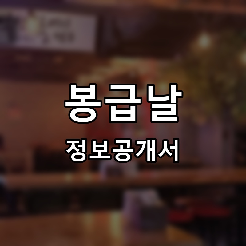 봉급날 프랜차이즈 정보공개서 요약