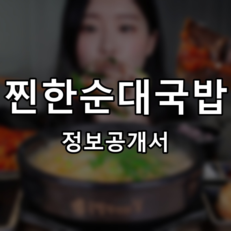 찐한순대국밥 프랜차이즈 정보공개서 요약