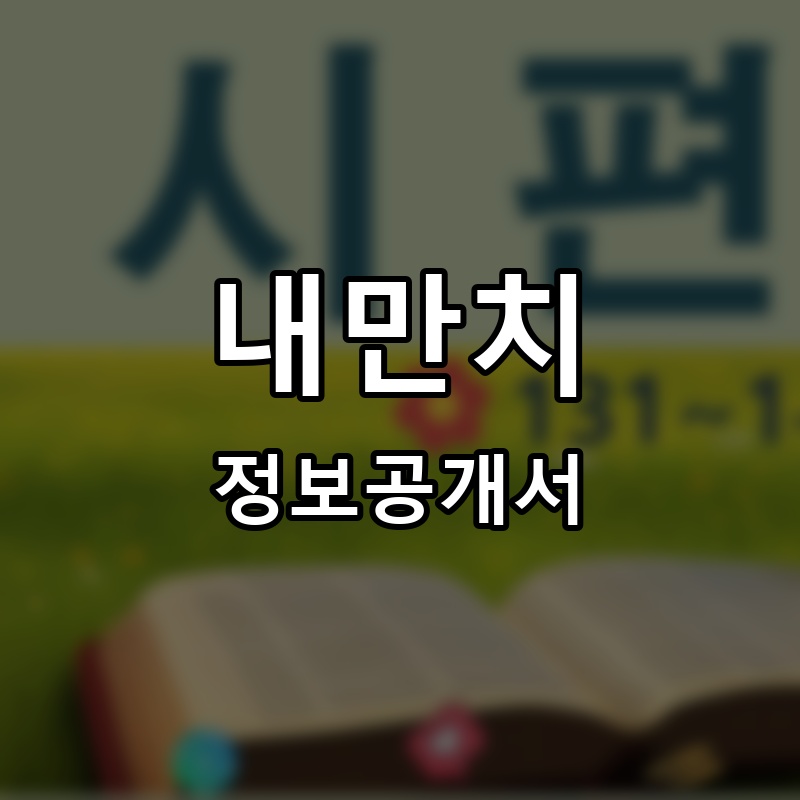 내만치 프랜차이즈 정보공개서 요약