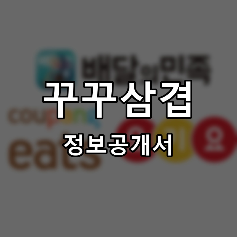 꾸꾸삼겹 프랜차이즈 정보공개서 요약