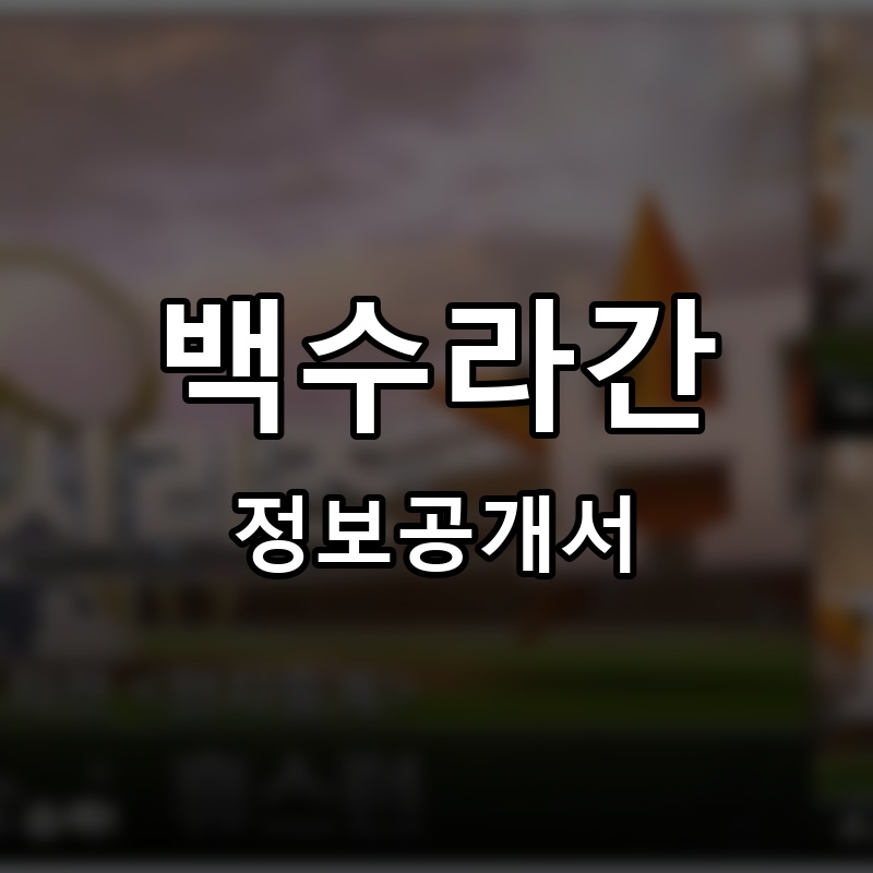 백수라간 프랜차이즈 정보공개서