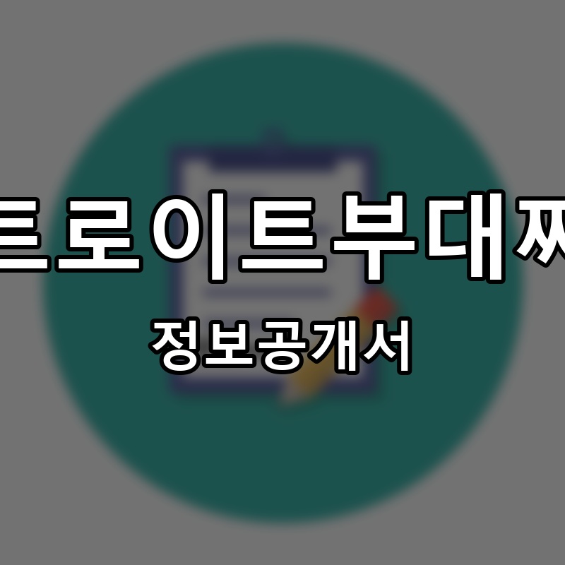 디트로이트부대찌개 프랜차이즈 정보공개서