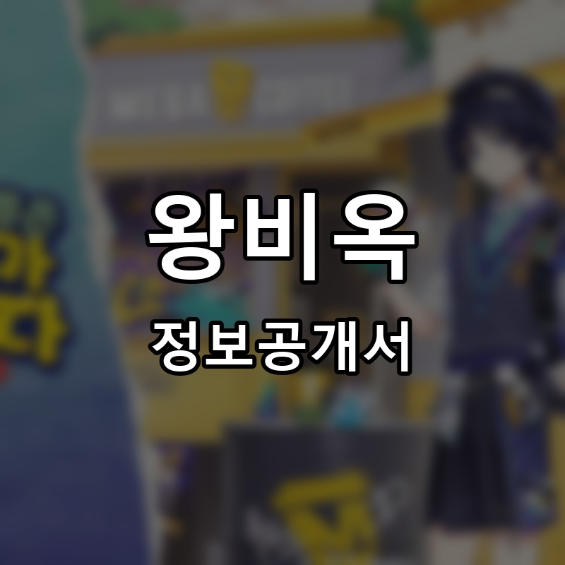 왕비옥 프랜차이즈 정보공개서