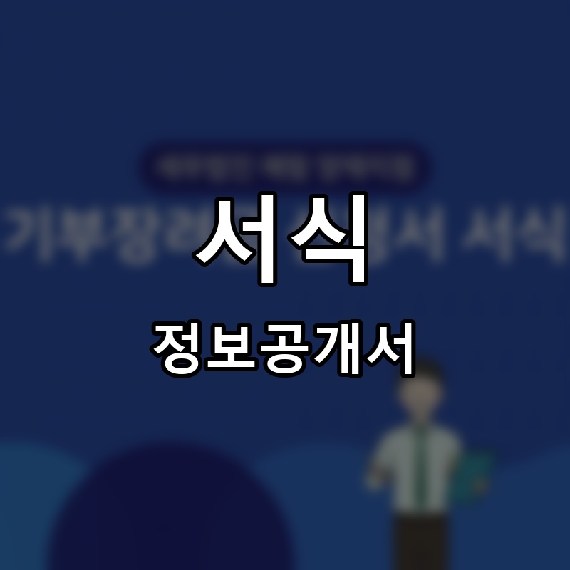 서식 프랜차이즈 정보공개서