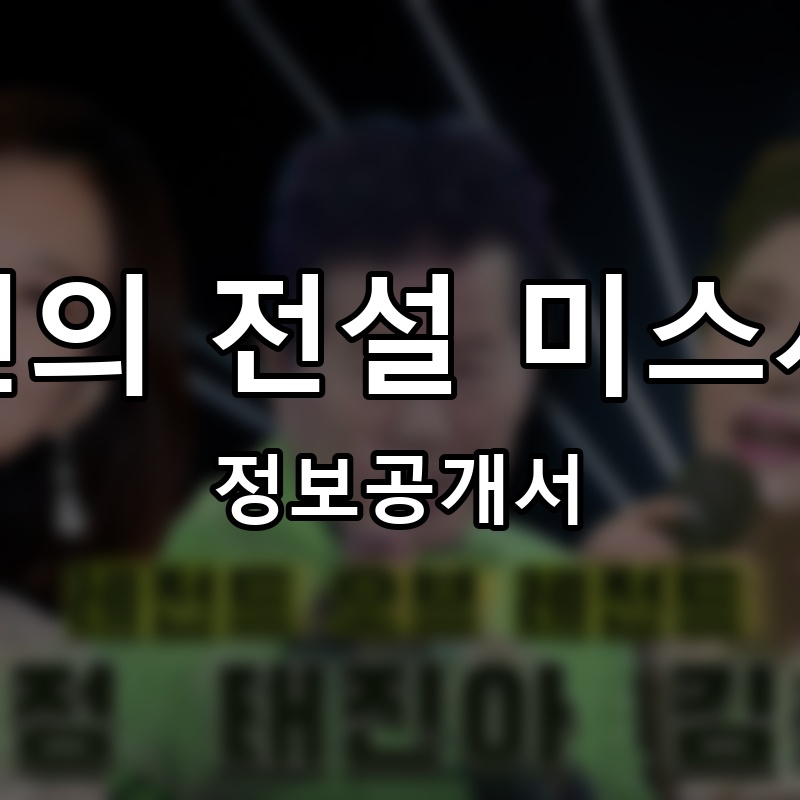 노량진의 전설 미스사이공(miss420) 프랜차이즈 정보공개서