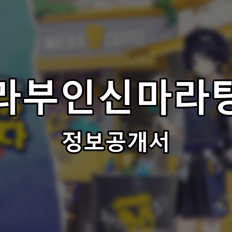 라부인신마라탕 프랜차이즈 정보공개서