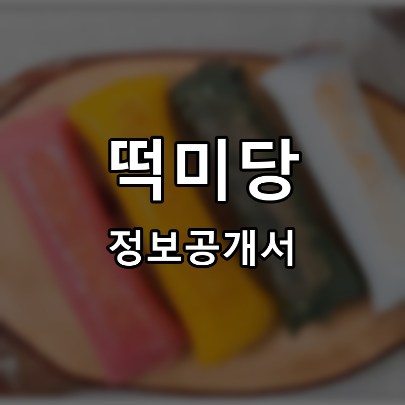 떡미당 프랜차이즈 정보공개서