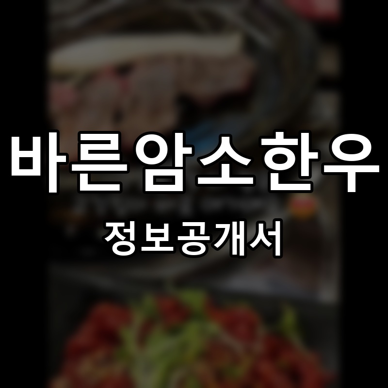 바른암소한우 프랜차이즈 정보공개서
