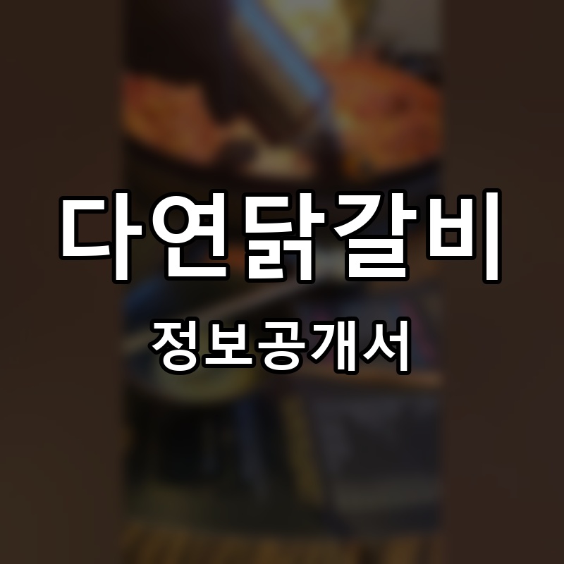 다연닭갈비 프랜차이즈 정보공개서