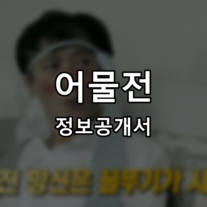 어물전 프랜차이즈 정보공개서