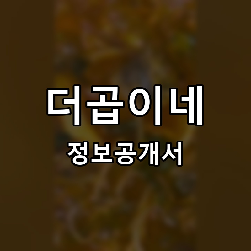 더곱이네 프랜차이즈 정보공개서