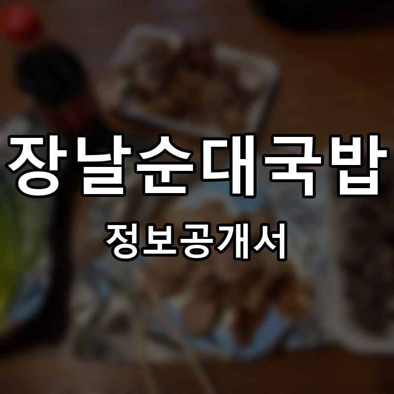 장날순대국밥 프랜차이즈 정보공개서