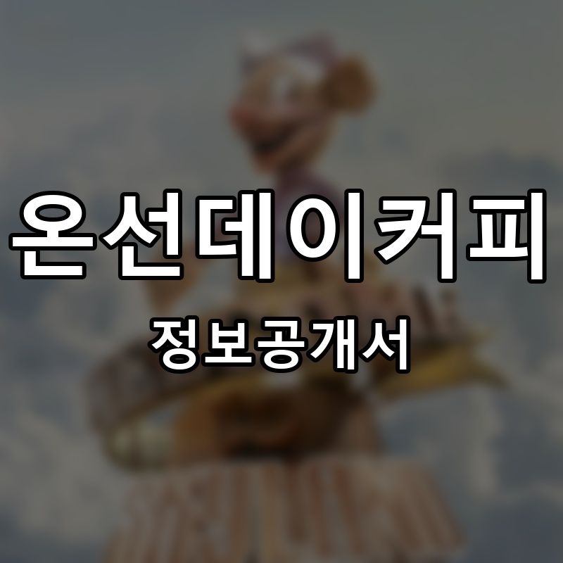 온선데이커피 프랜차이즈 정보공개서