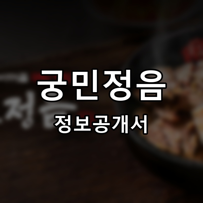 궁민정음 프랜차이즈 정보공개서