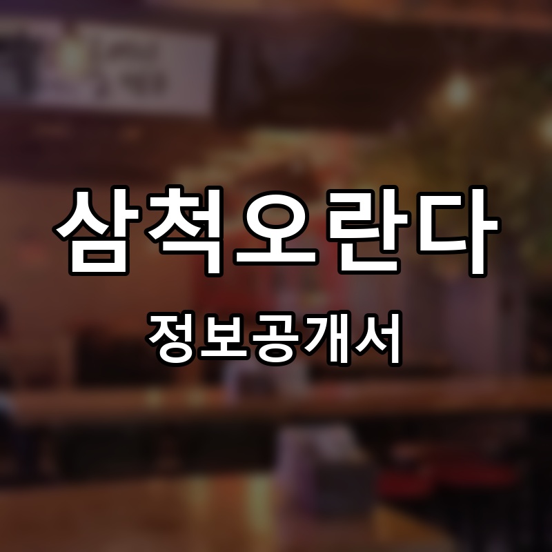 삼척오란다 프랜차이즈 정보공개서