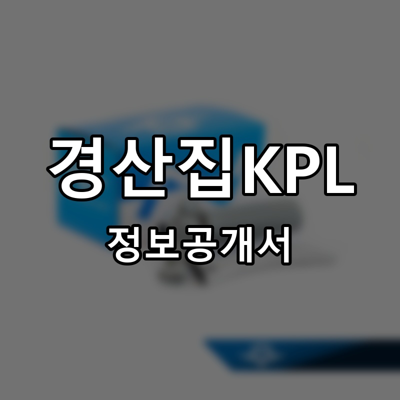 경산집KPL 프랜차이즈 정보공개서