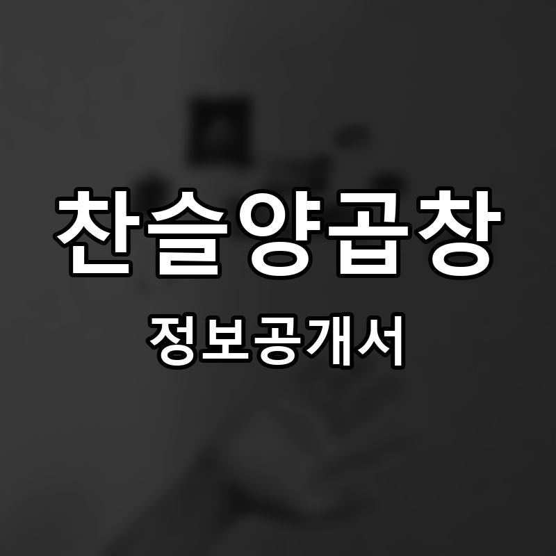 찬슬양곱창 프랜차이즈 정보공개서