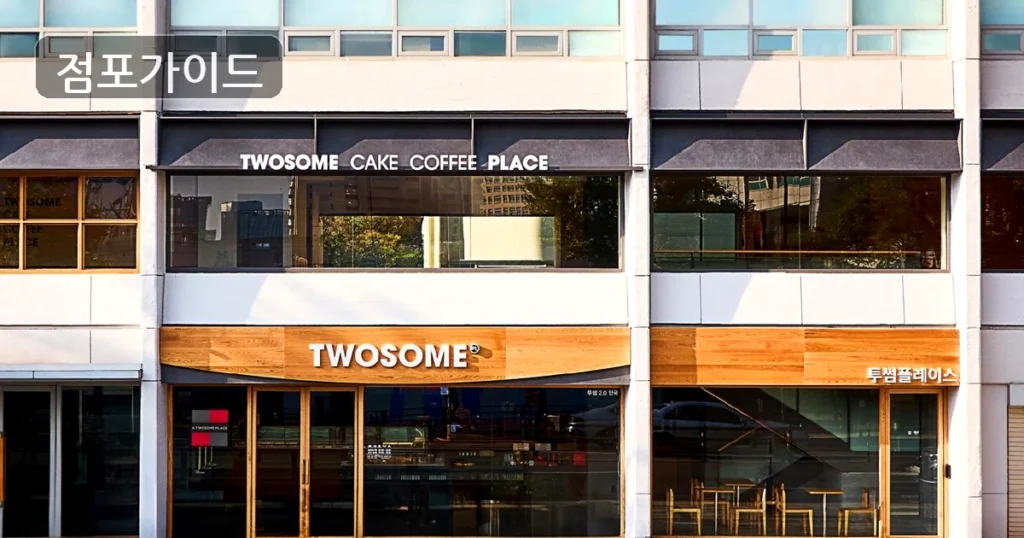 “고수익 안정성 보장! 투썸플레이스 순수익 340만원 풀오토 매물!”