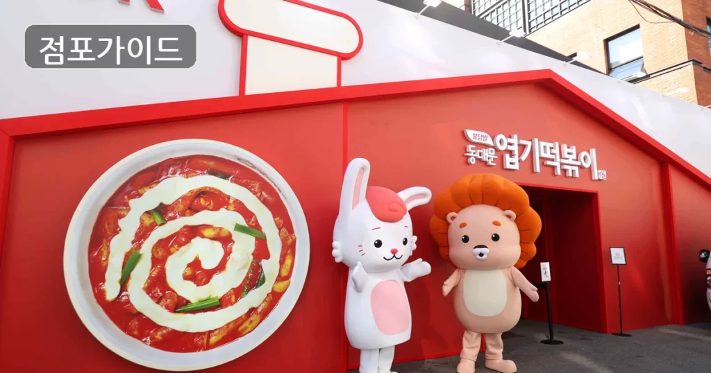 엽기떡볶이, 월매출 7,300만원의 풀오토 창업 기회!