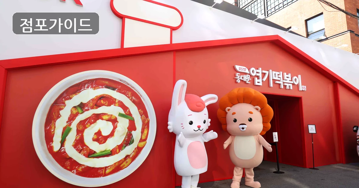 엽기떡볶이 매장 이미지