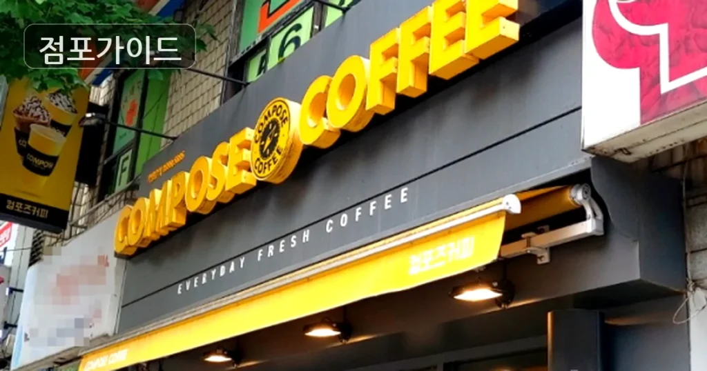 “컴포즈커피, 순수익 626만원! 안정적 풀오토 창업 기회!”