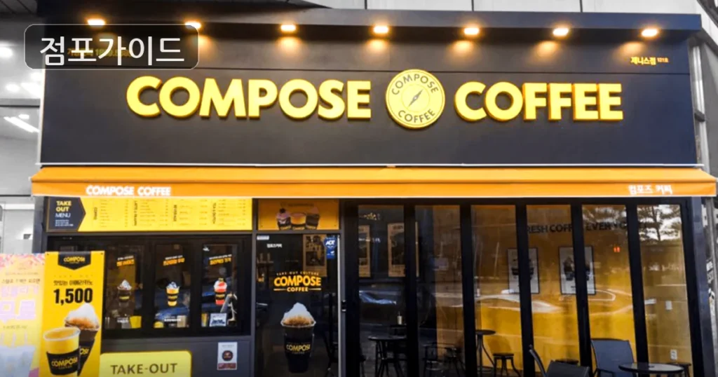 컴포즈커피, 월매출 3,075만원의 매출파워! 풀오토 창업 기회!