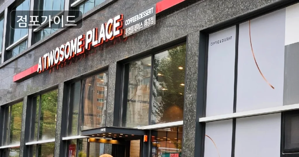 투썸플레이스 서울시 노원구, 유동인구 풍부한 풀오토 매장!