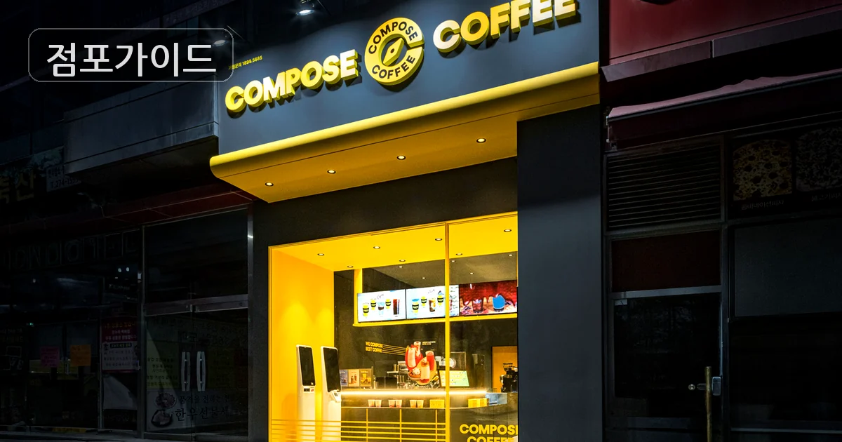 컴포즈커피 매장 이미지