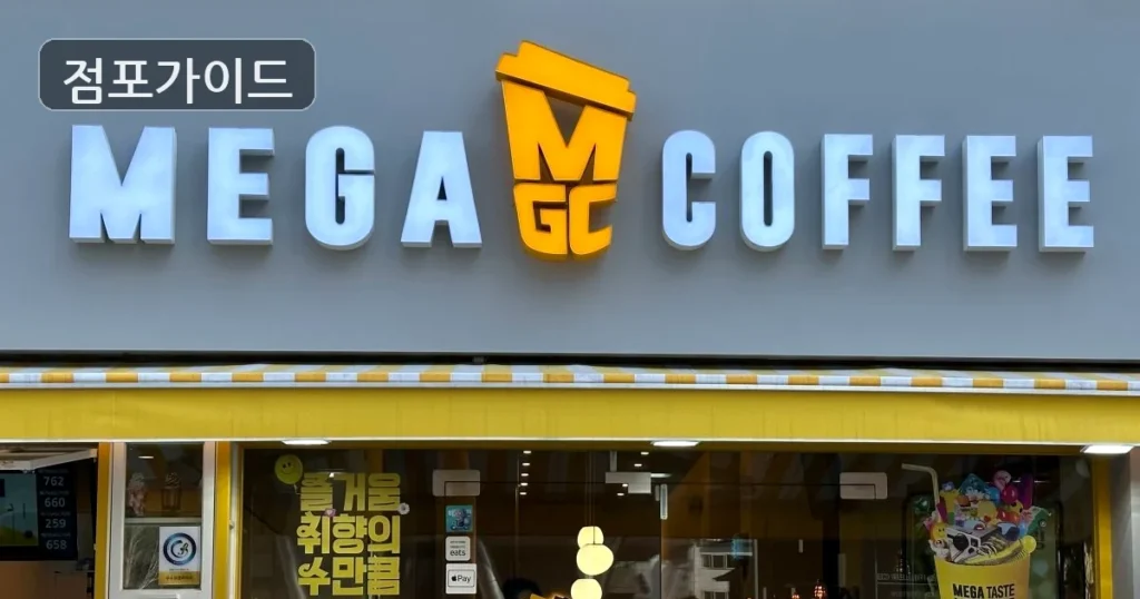 메가커피, 월매출 4,410만원! 풀오토 카페 창업 기회!
