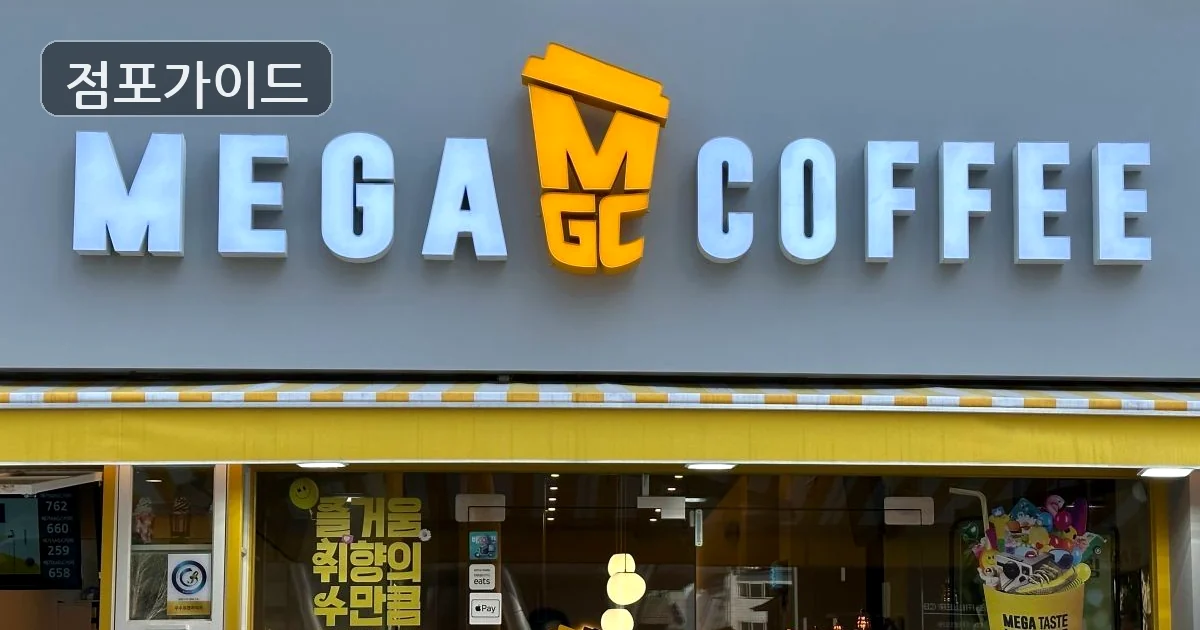 메가커피 매장 이미지
