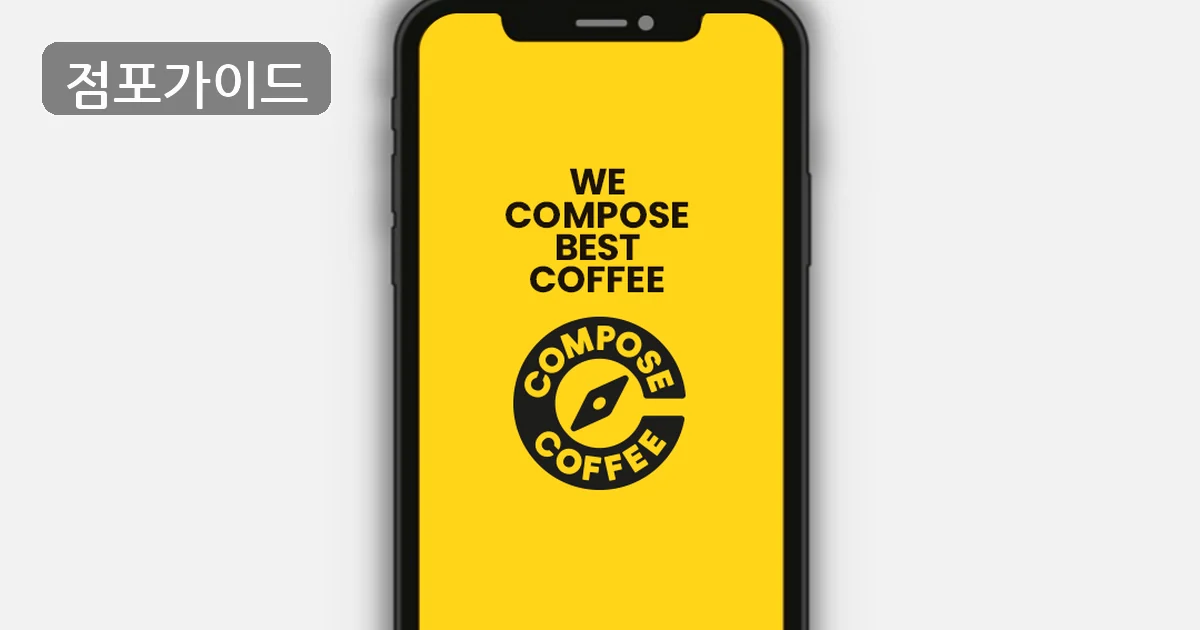 컴포즈커피 매장 이미지