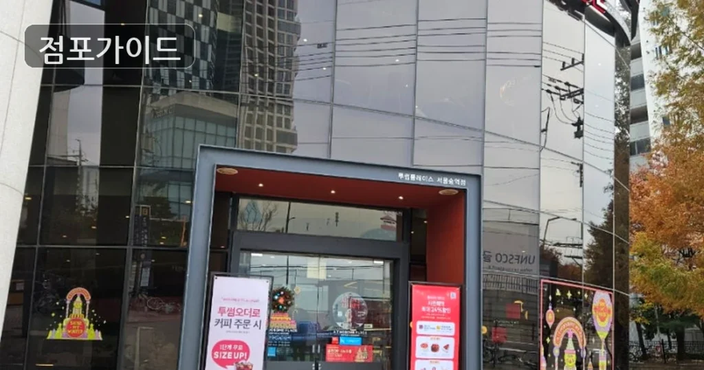 투썸플레이스, 월순수익 742만원! 안정성 높은 풀오토 카페 창업 기회!