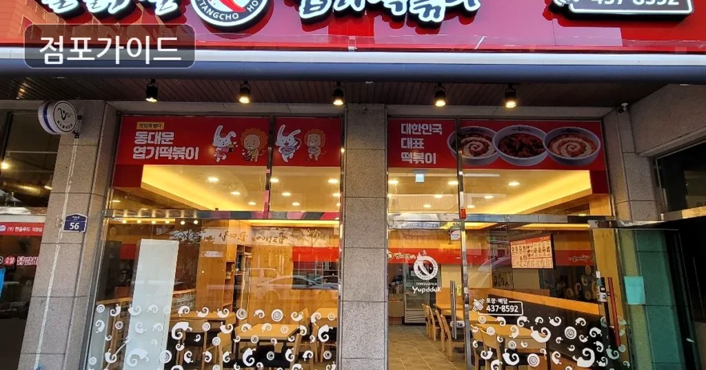 엽기떡볶이, 경기도 용인시 메인상권 풀오토 창업 기회!